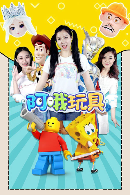 阿哦玩具