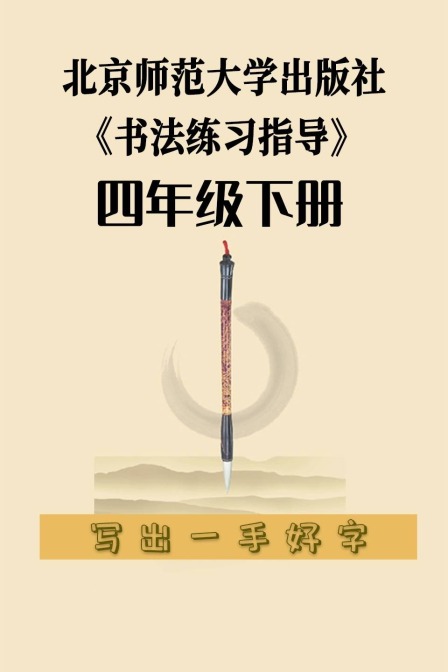 北京师范大学出版社《书法练习指导》四年级下册