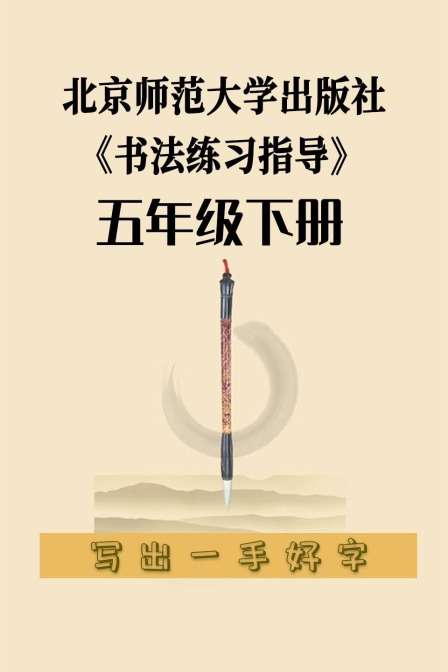北京师范大学出版社《书法练习指导》五年级下册
